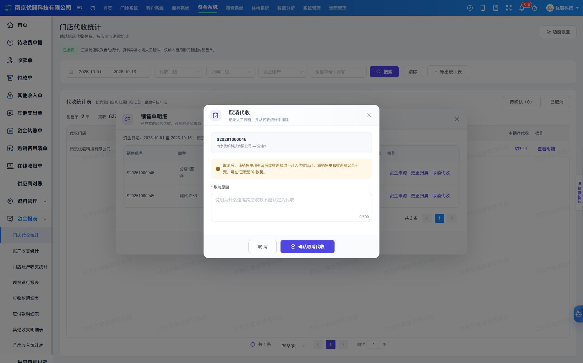 取消代收弹窗：核对销售单和门店，阅读整单排除范围，填写取消原因后确认