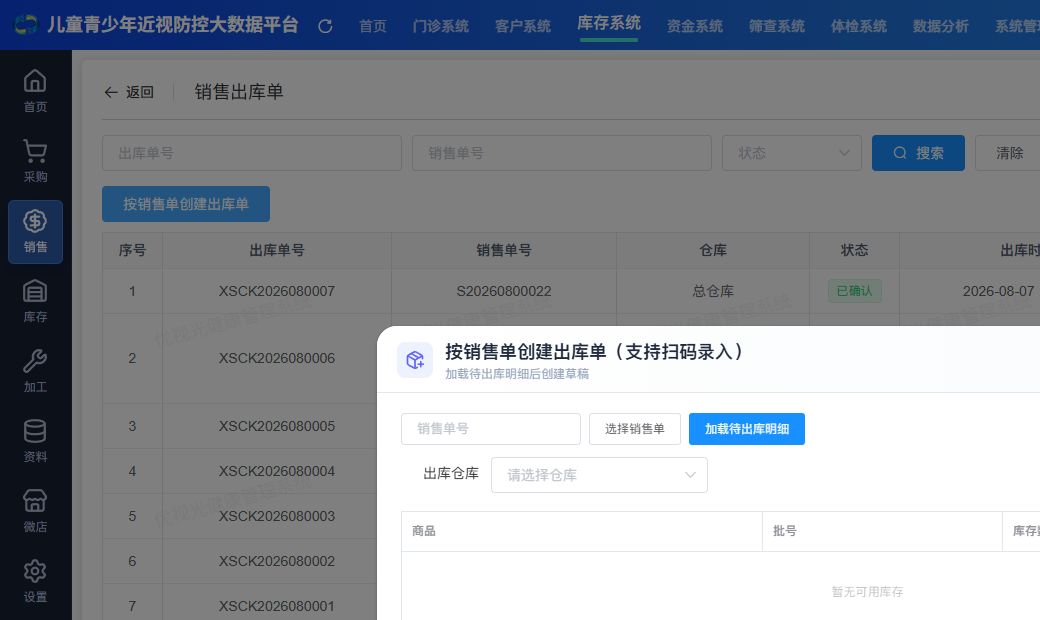 按销售单创建出库草稿