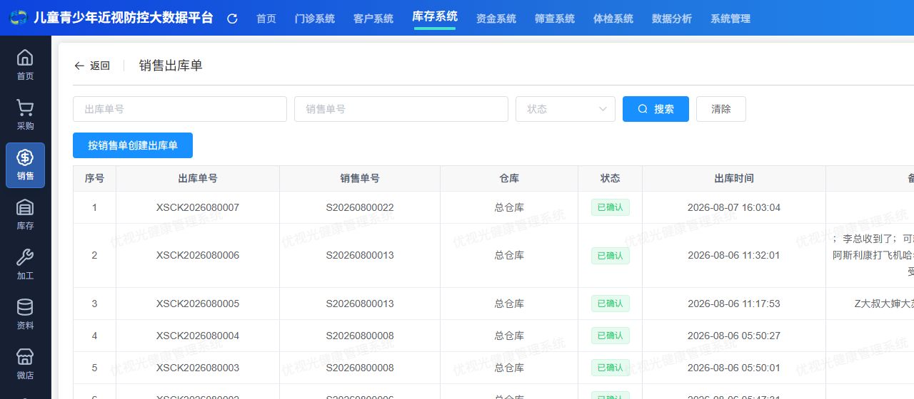 销售出库单列表