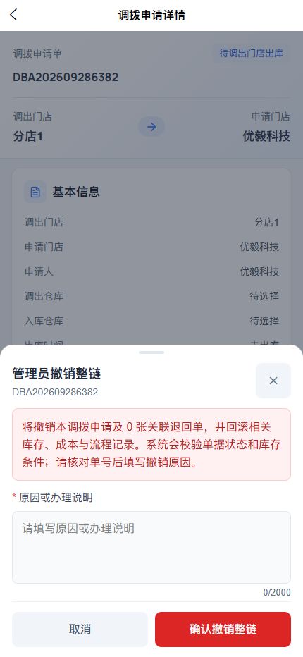 APP 管理员撤销整链的库存成本和流程回滚提示