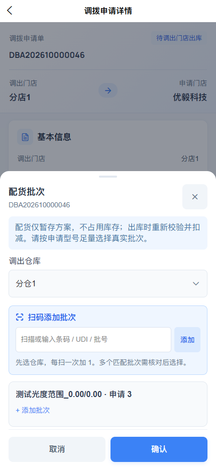 APP 配货弹窗:选择调出仓库、扫码或添加批次后确认保存
