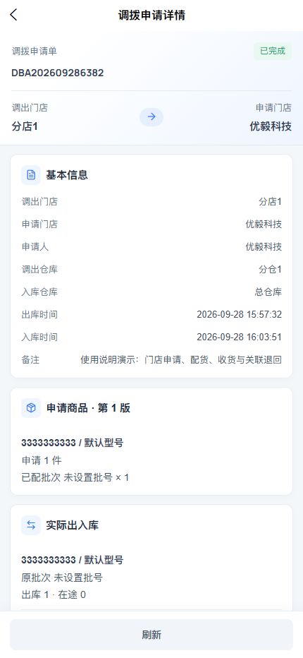 APP 已完成收货的调拨申请详情