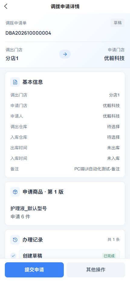 APP 草稿详情:商品信息及底部提交申请按钮