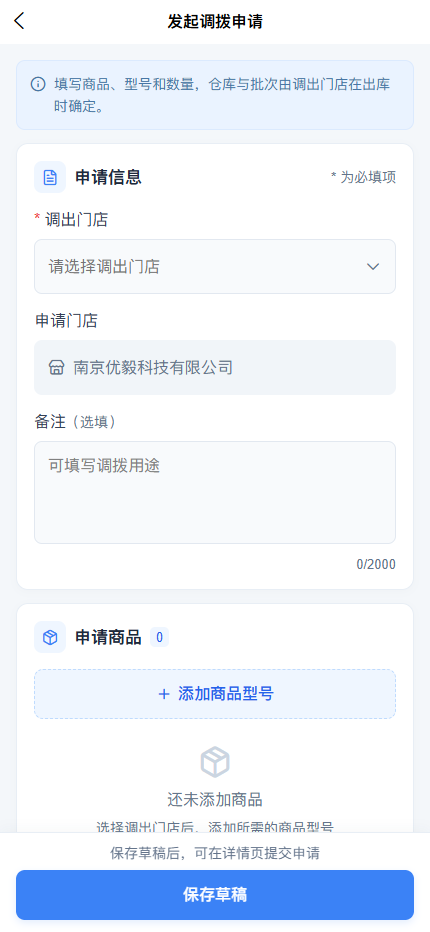 APP 发起调拨申请:门店、备注、添加商品型号和保存草稿
