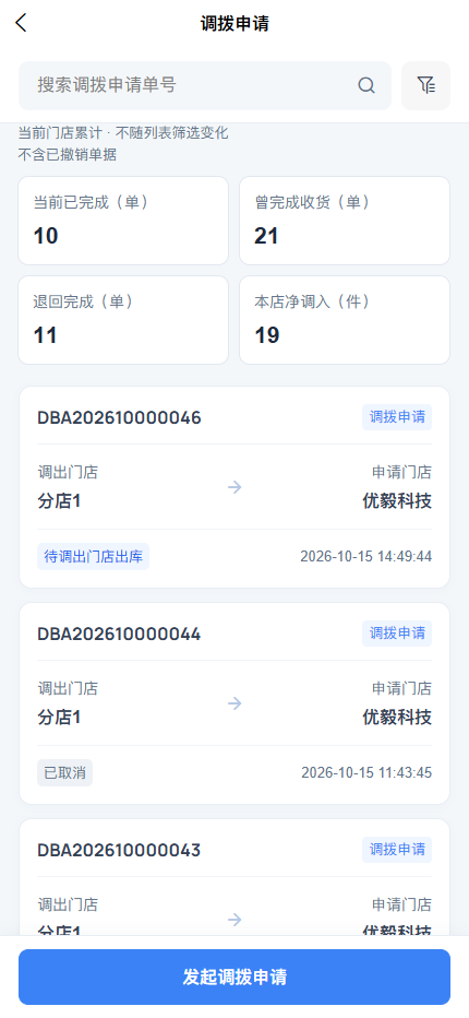 APP 调拨申请列表:搜索、筛选、单据状态和发起申请