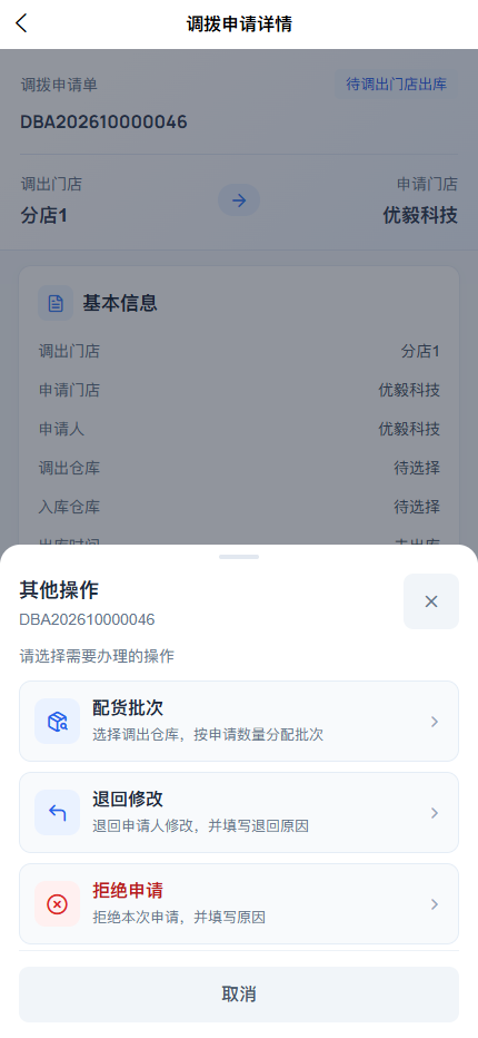 APP 其他操作中的配货批次、退回修改和拒绝申请