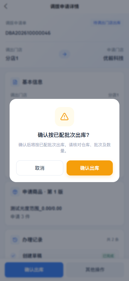 APP 确认出库的二次确认提示