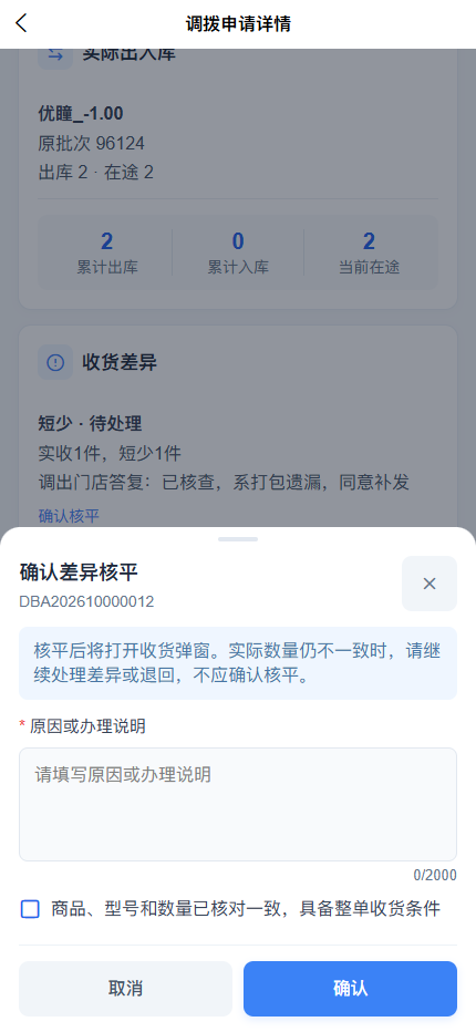 APP核平说明及整单收货条件确认