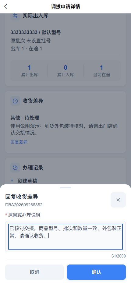 调出门店回复收货差异的实际操作弹窗