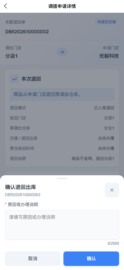 APP确认退回出库说明