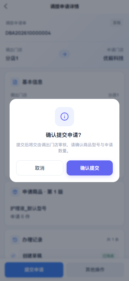 APP提交申请的确认框,点击确认提交