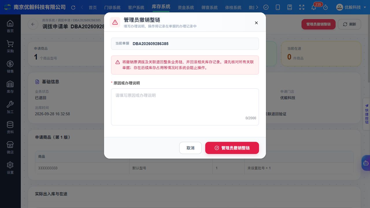 PC 管理员撤销整链的影响提示及原因填写窗口