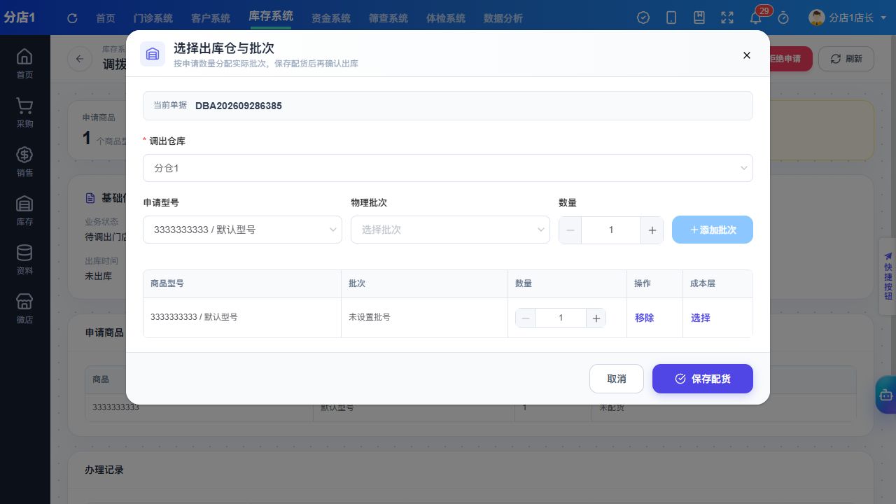 PC 选择调出仓库申请型号物理批次和配货数量