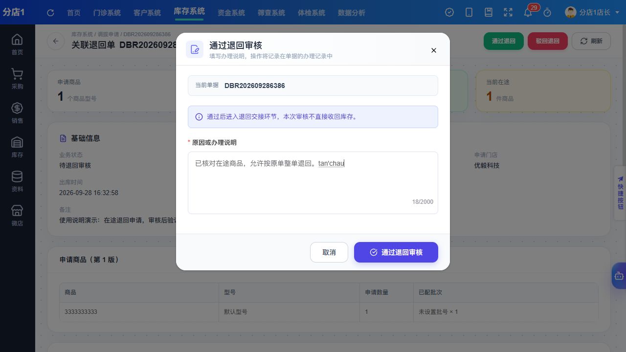 PC 通过退回审核并填写办理说明