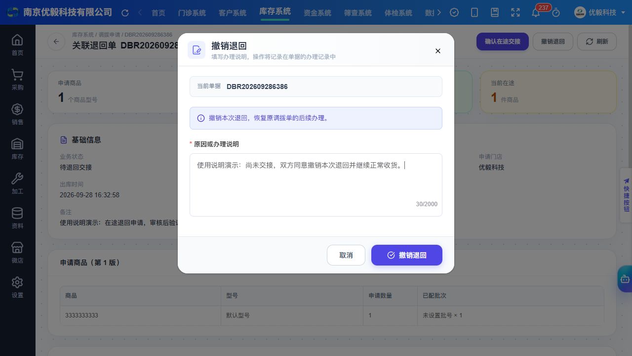 PC 在交接前撤销退回并填写原因