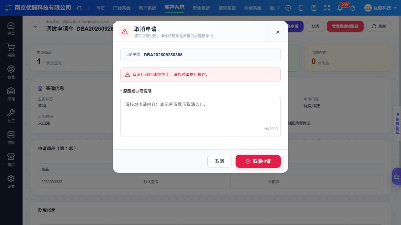 PC 取消申请原因填写窗口