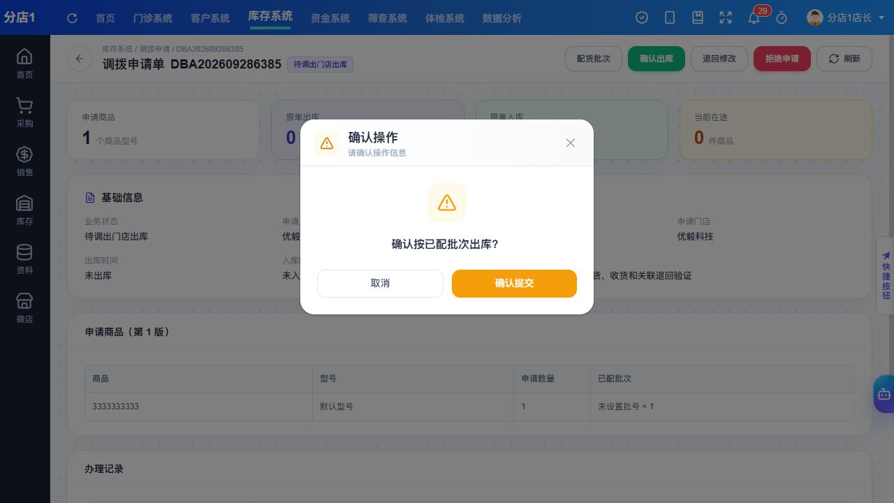 PC 按已配批次确认出库的提示框