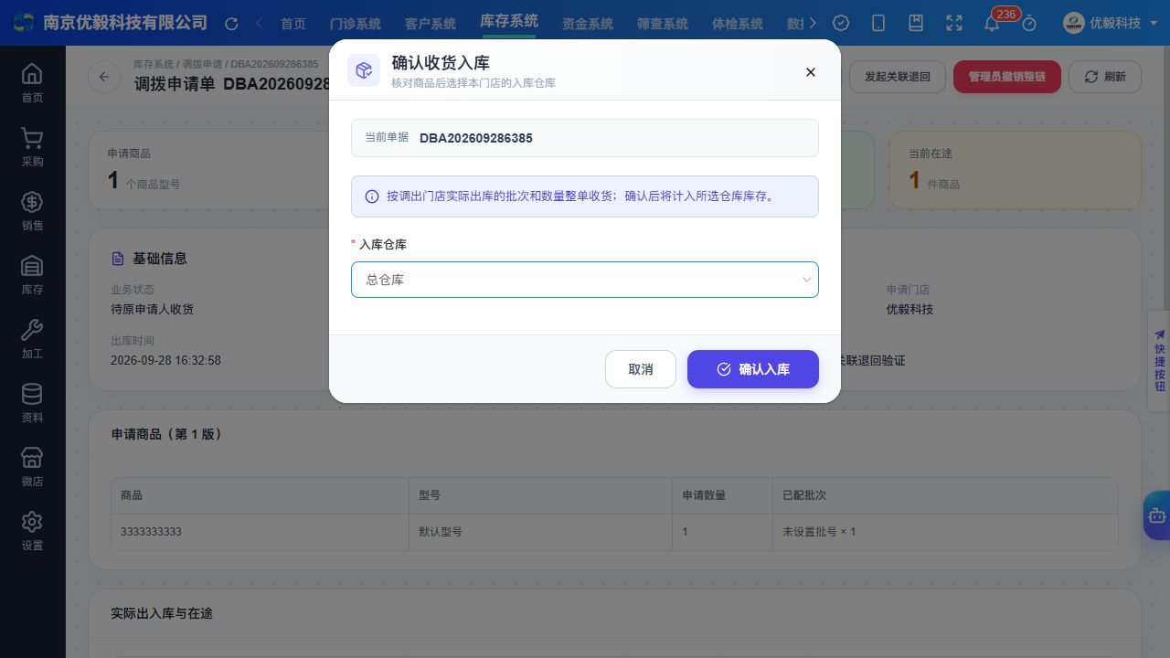 PC 已选择总仓库后的整单确认入库弹窗
