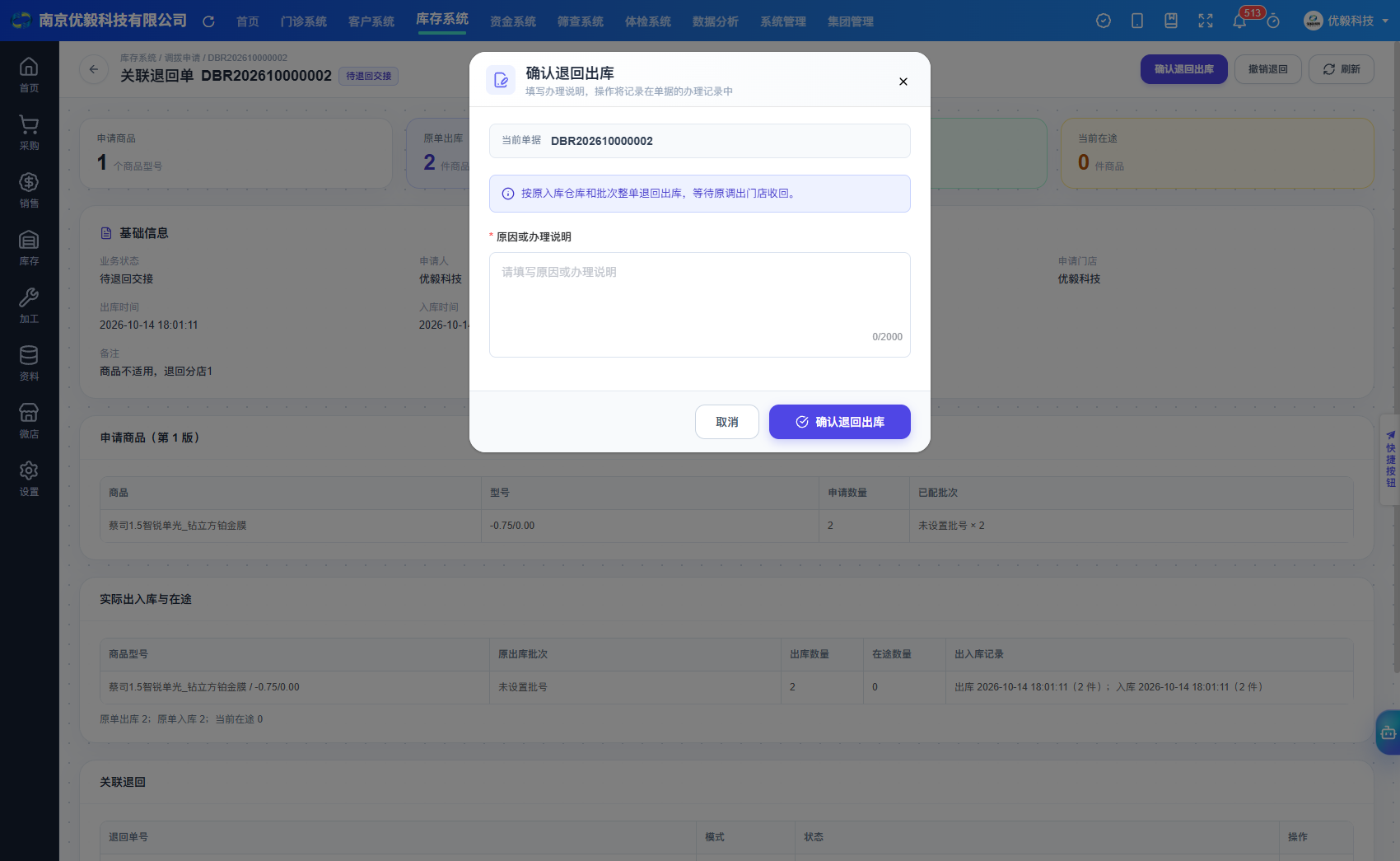 PC已入库退回的确认退回出库弹窗