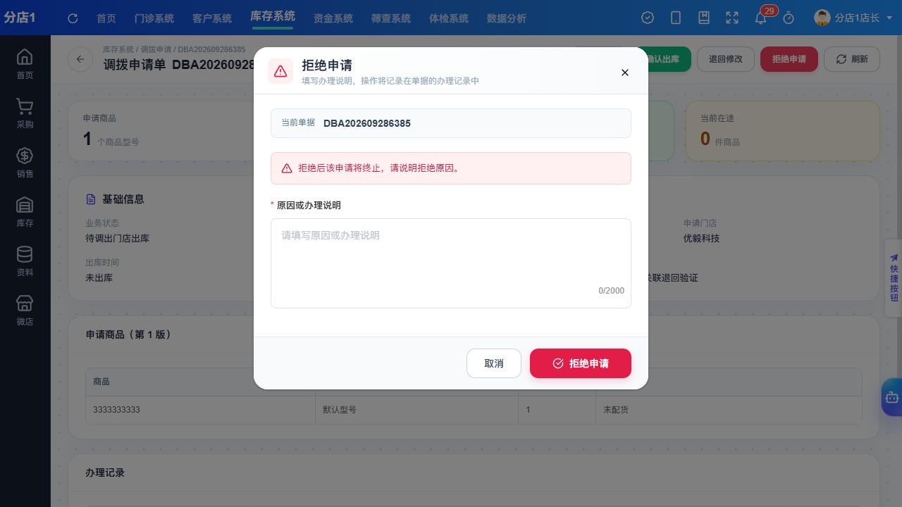 PC 拒绝申请原因填写窗口