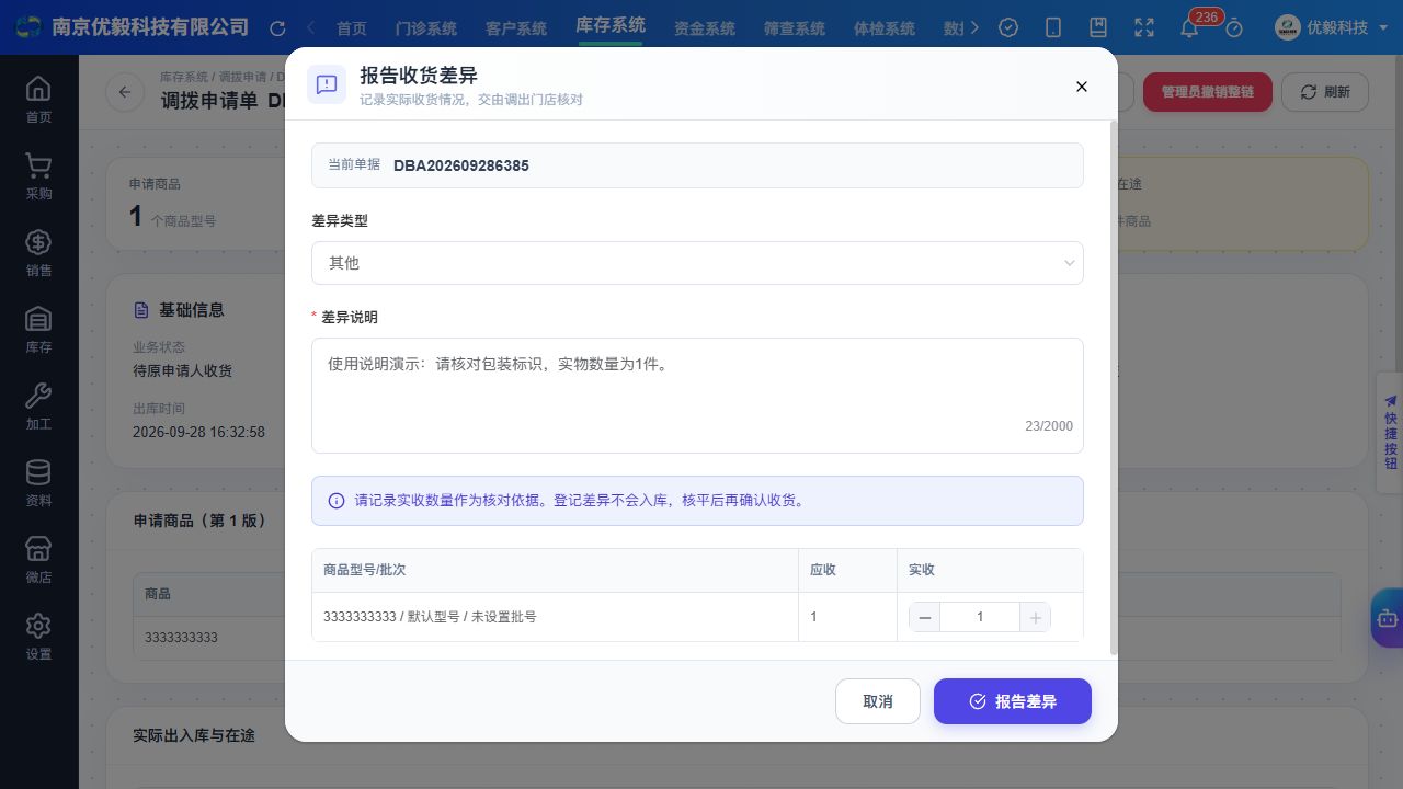 PC 报告收货差异，选择类型、填写说明并核对实收数量