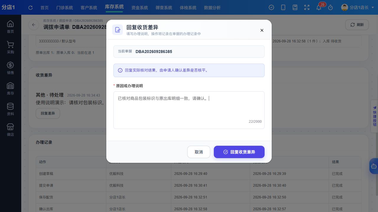 PC 回复收货差异，核对单号后填写处理说明