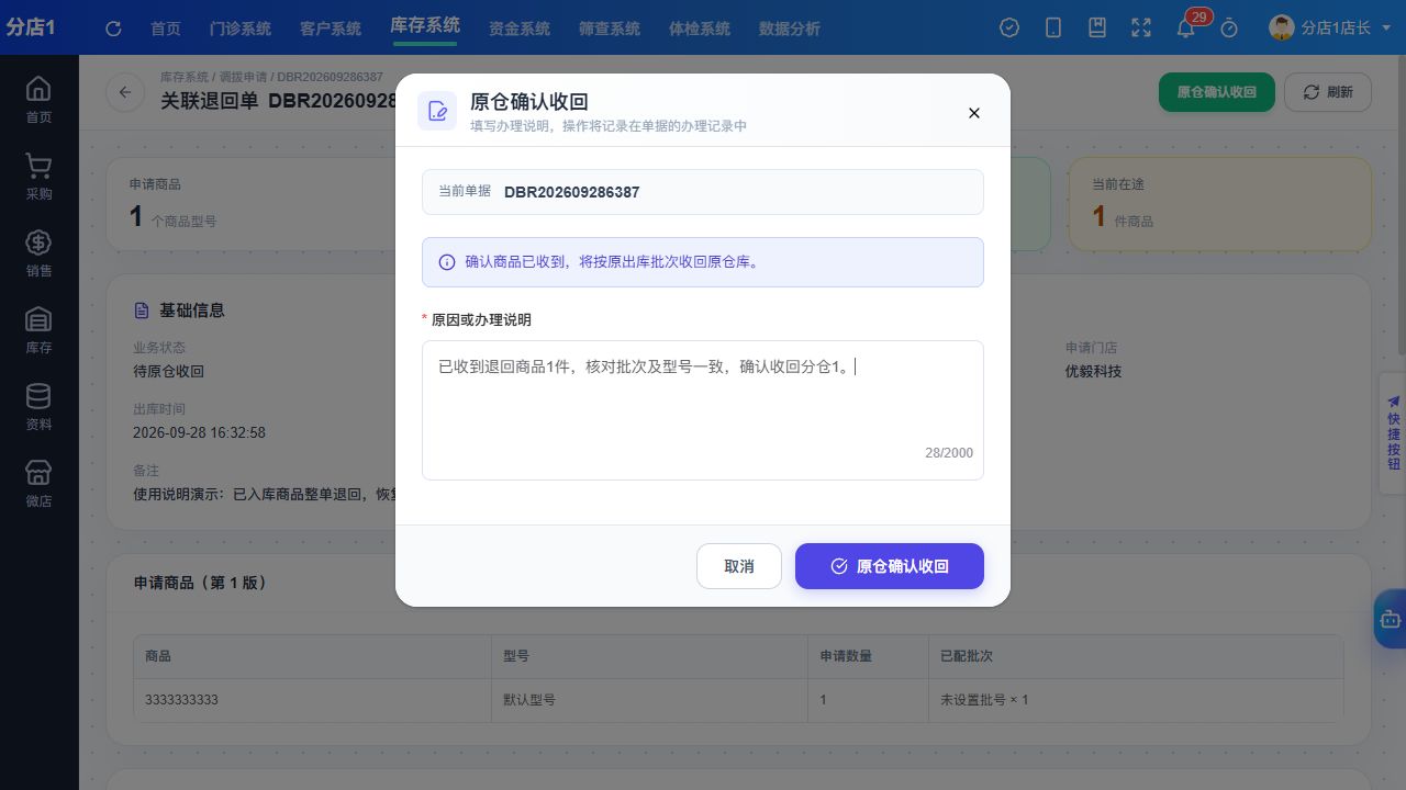 PC 原调出门店确认原仓收回弹窗