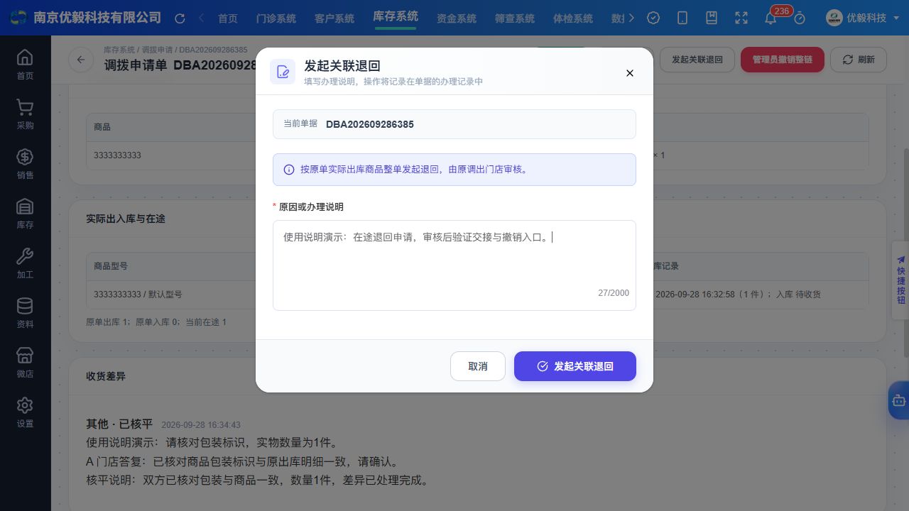 PC 已填写退回原因的发起关联退回弹窗