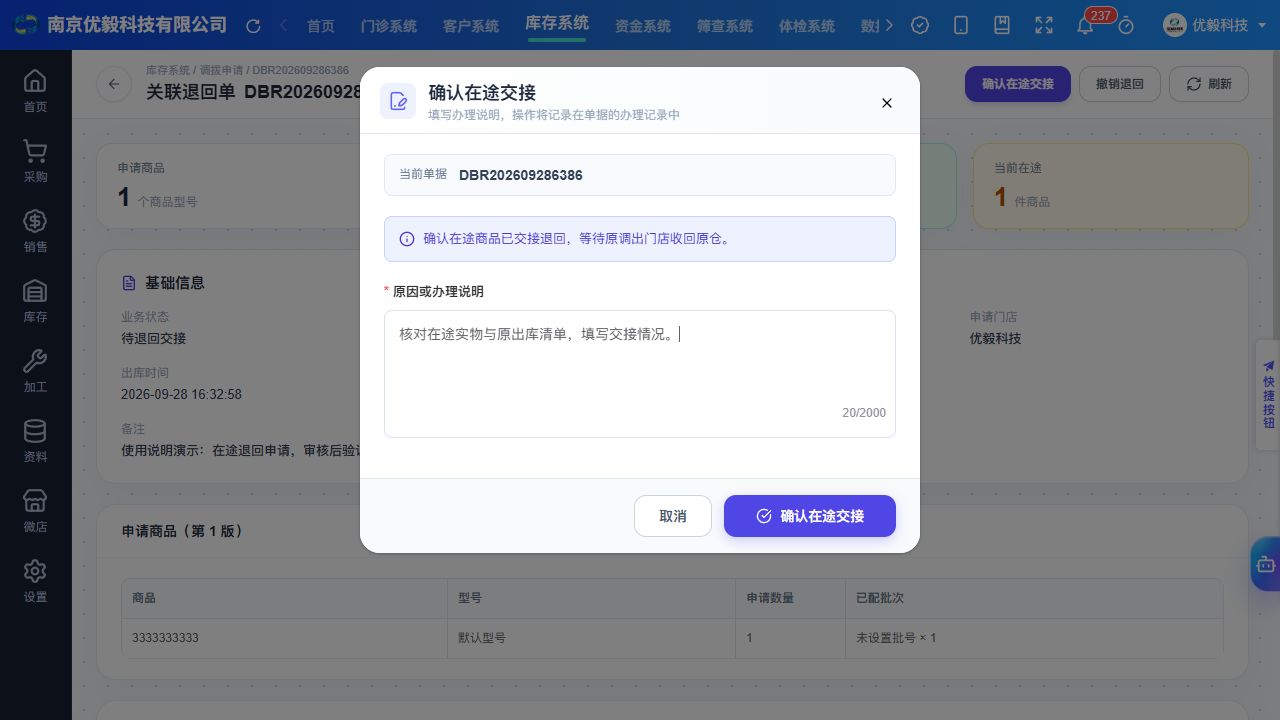 PC 在途退回交接确认弹窗