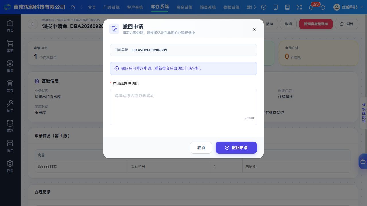 PC 撤回申请弹窗，填写原因后确认